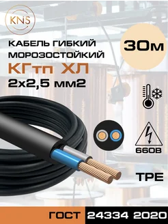 Силовой кабель КГтп-ХЛ 2х2,5 ГОСТ 30 м