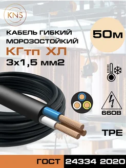 Силовой кабель КГтп-ХЛ 3х1,5 ГОСТ 50 м