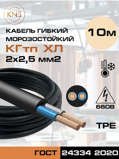 Силовой кабель КГтп-ХЛ 2х2,5 ГОСТ 10м