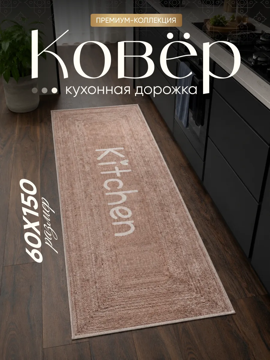 Коврик для кухни нескользящий 60х150