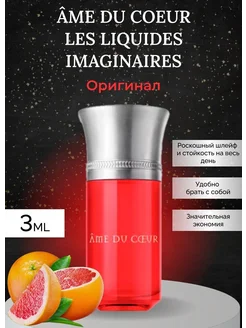 пробник Âme Du Coeur Les Liquides Imaginaires 3 мл krd_parfum 276806518 купить за 886 ₽ в интернет-магазине Wildberries