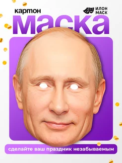 Картонная маска Владимир Путин