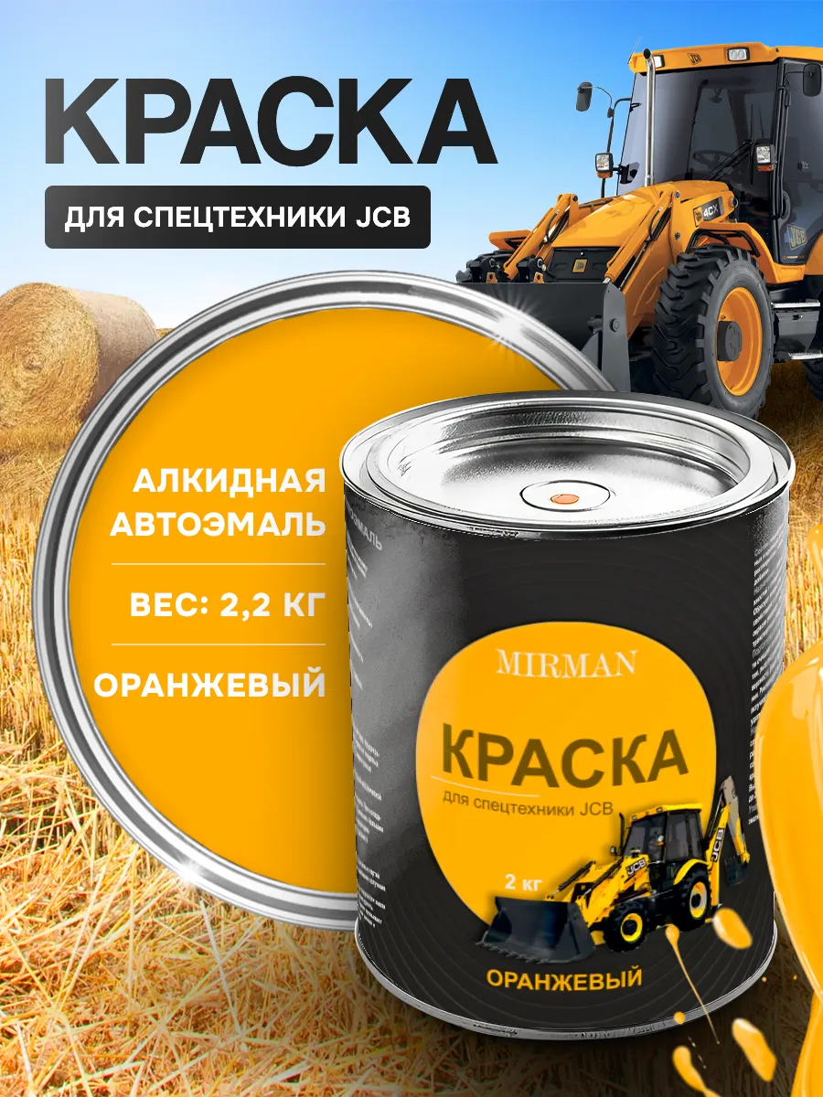 Краска оранжевая для спецтехники трактора JСB