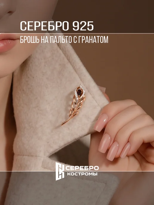 Серебро Костромы Брошь серебро 925 с камнем гранат, серебристый