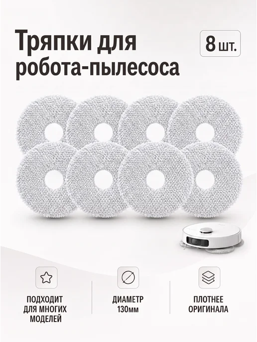 Masandra Салфетки тряпки для робота-пылесоса Dreame Xiaomi 8 штук, 8 шт