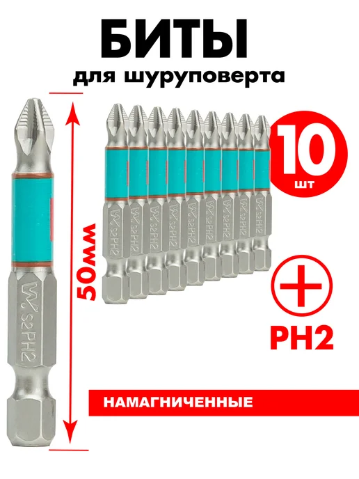 Skole Биты магнитные для дрели шуруповерта PH2 50 мм 10шт, 10 шт