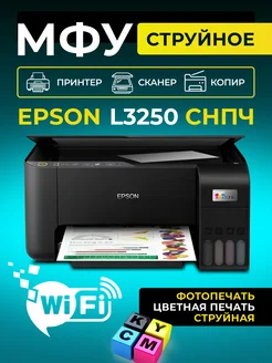 МФУ струйное L3250 А4 Wi-Fi цветное