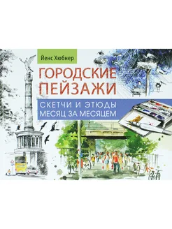 Городские пейзажи. Скетчи и этюды месяц за месяцем