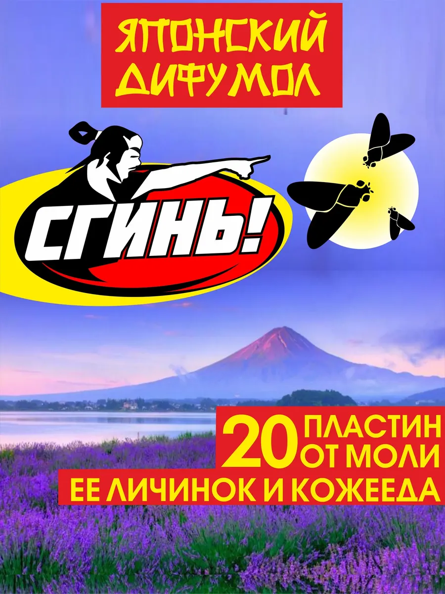 Средство от моли Японский Дифумол, пластины 2 уп по 10 шт
