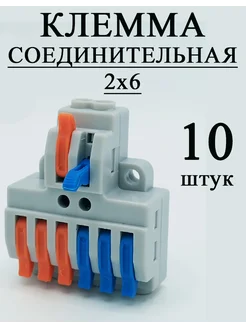 Клеммник (аналог) Wago сдвоенные 2х6 10 штук Ivanovskii 276813489 купить за 499 ₽ в интернет-магазине Wildberries