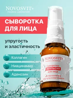 Увлажняющая сыворотка для лица с ниацинамидом и коллагеном NOVOSVIT 276815452 купить за 382 ₽ в интернет-магазине Wildberries