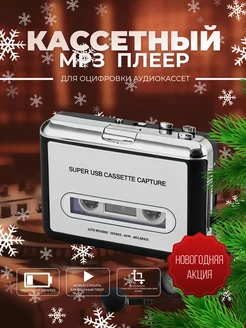 Кассетный MP3 плеер с USB (для оцифровки аудиокассет)