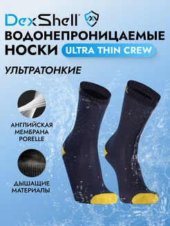 Водонепроницаемые носки Ultra Thin Crew