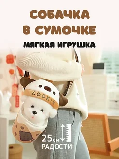 Мягкая игрушка Собачка в переноске