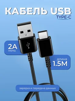 Кабель USB - Type C 1.5m