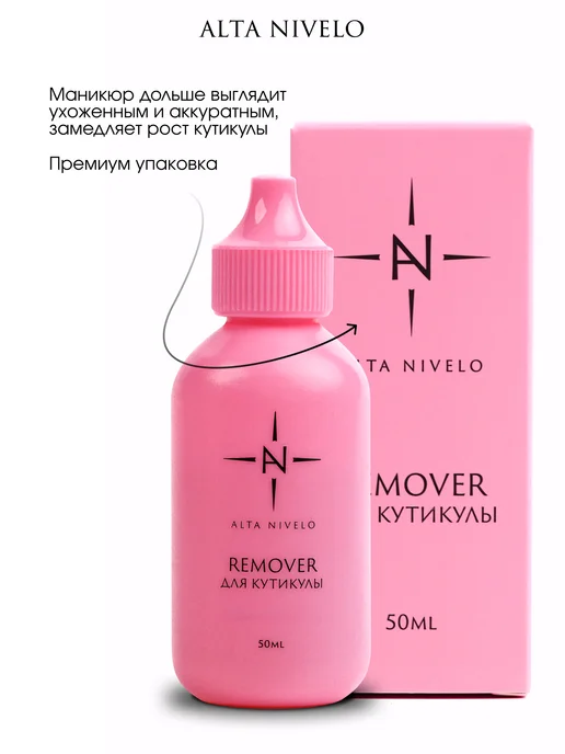 ALTA NIVELO Ремувер для кутикулы Средство для удаления кутикулы, вариант, фото 8