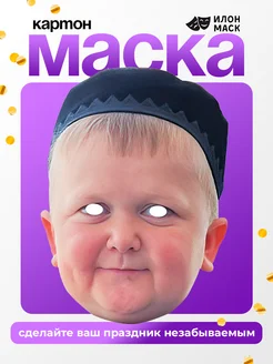 Картонная маска Хасбик