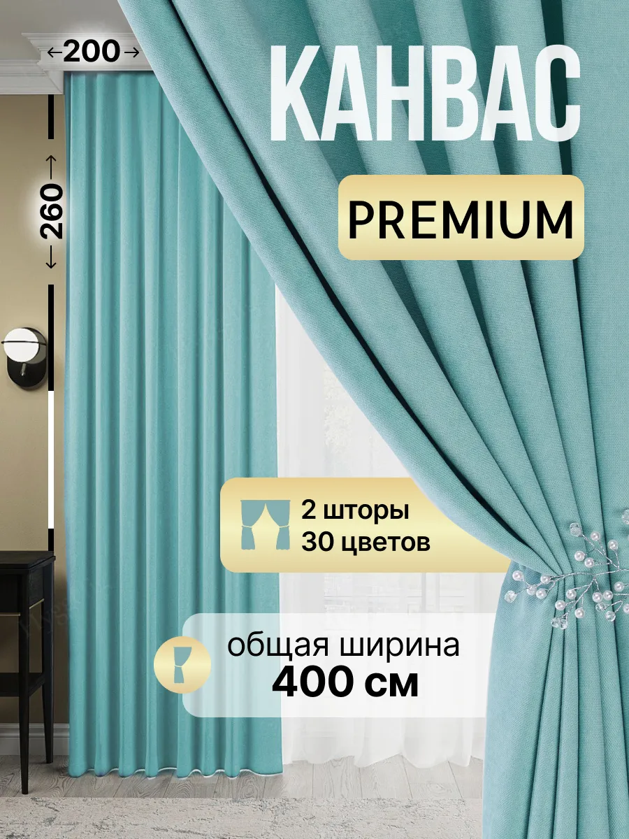 Шторы канвас 2 шт 200 на 260 см