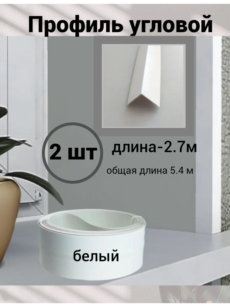 Профиль угловой...