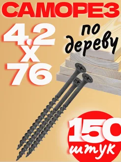 Саморез 4.2х75 чёрный по дереву крупный шаг-150 шт саММАстер 276818970 купить за 306 ₽ в интернет‑магазине Wildberries