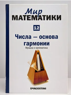 Мир математики в 40 томах. Том 12. Числа - основа гармонии