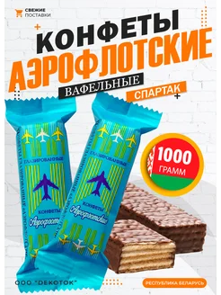 Конфеты белорусские Аэрофлотские 1кг КФ Спартак 276819379 купить за 910 ₽ в интернет-магазине Wildberries