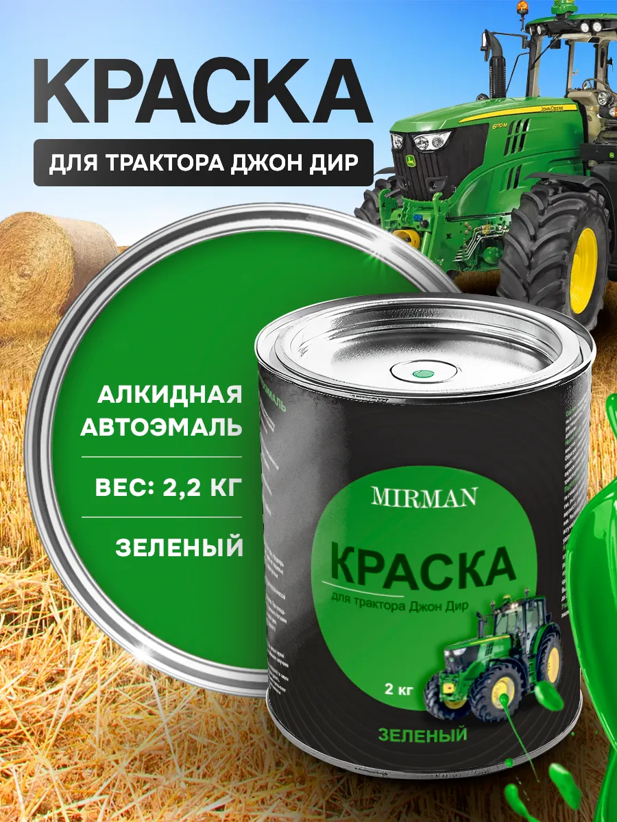 Краска зеленая для трактора Джон Дир John Deer