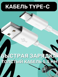 Кабель type c usb для быстрой зарядки телефона