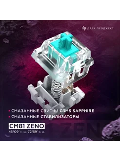 Клавиатура игровая Дарк Проджект CM81 Zeno White Dark Project