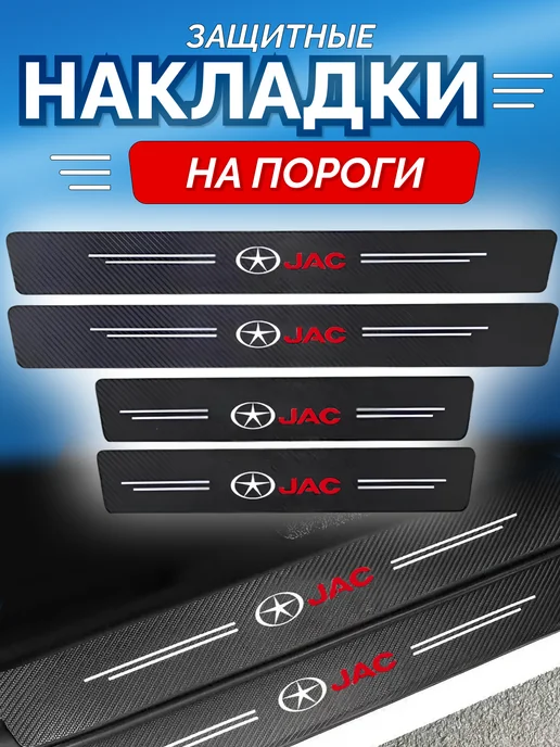 Avtotru Карбоновые защитные накладки на пороги авто JAC, вариант