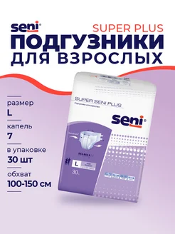 Памперсы для взрослых Super Plus Seni 276823073 купить за 2 656 ₽ в интернет-магазине Wildberries