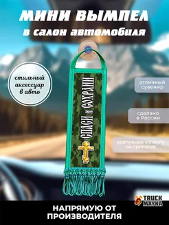 Вымпел крест Спаси и Сохрани