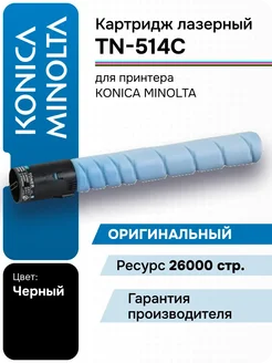 Тонер-картридж (NF7) TN-514C для KONICA MINOLTA Bizhub