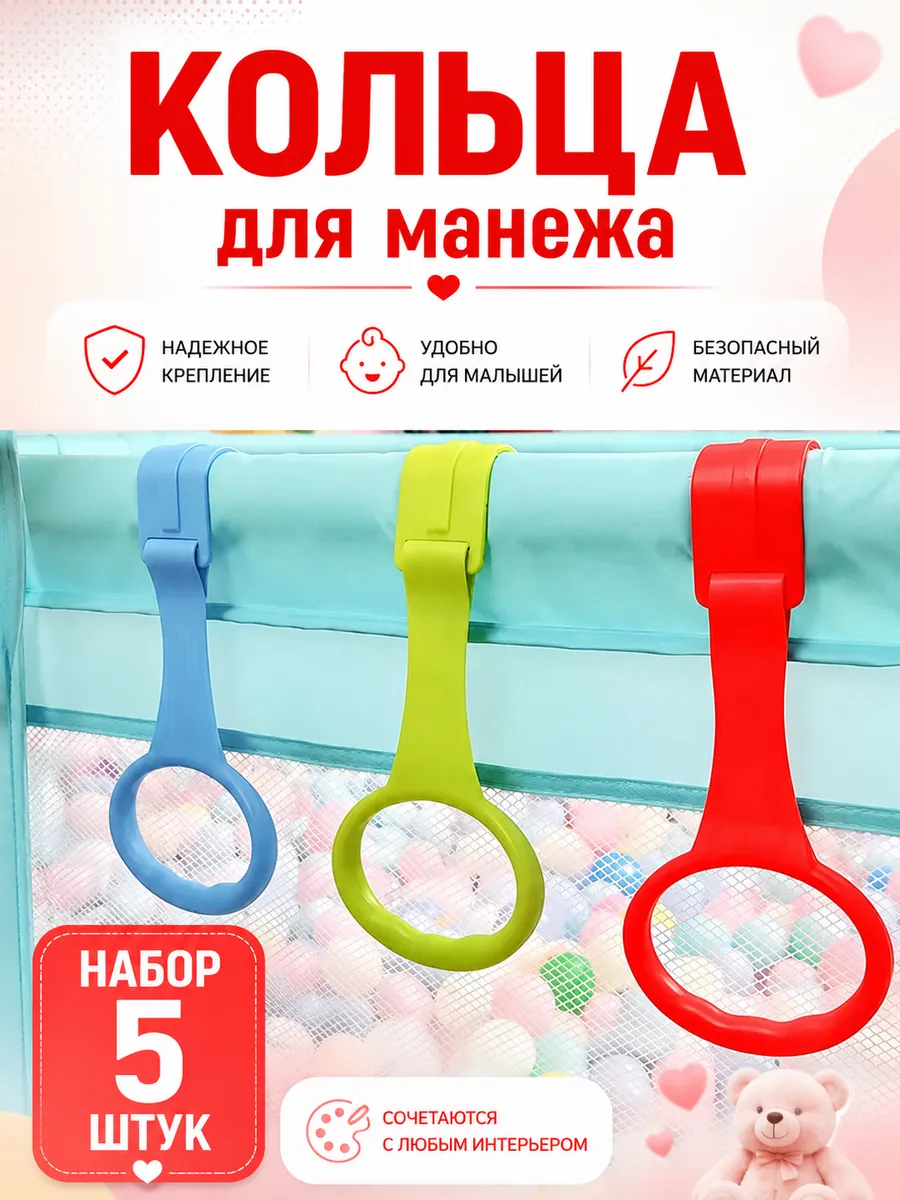 Кольцо держатель на детский манеж и кровать для детей 5 штук
