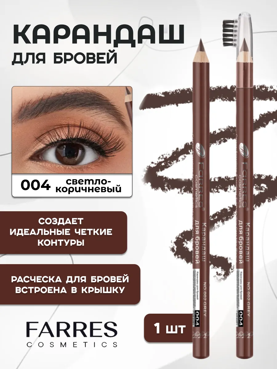 Карандаш для бровей с расческой № 04 светло-коричневый
