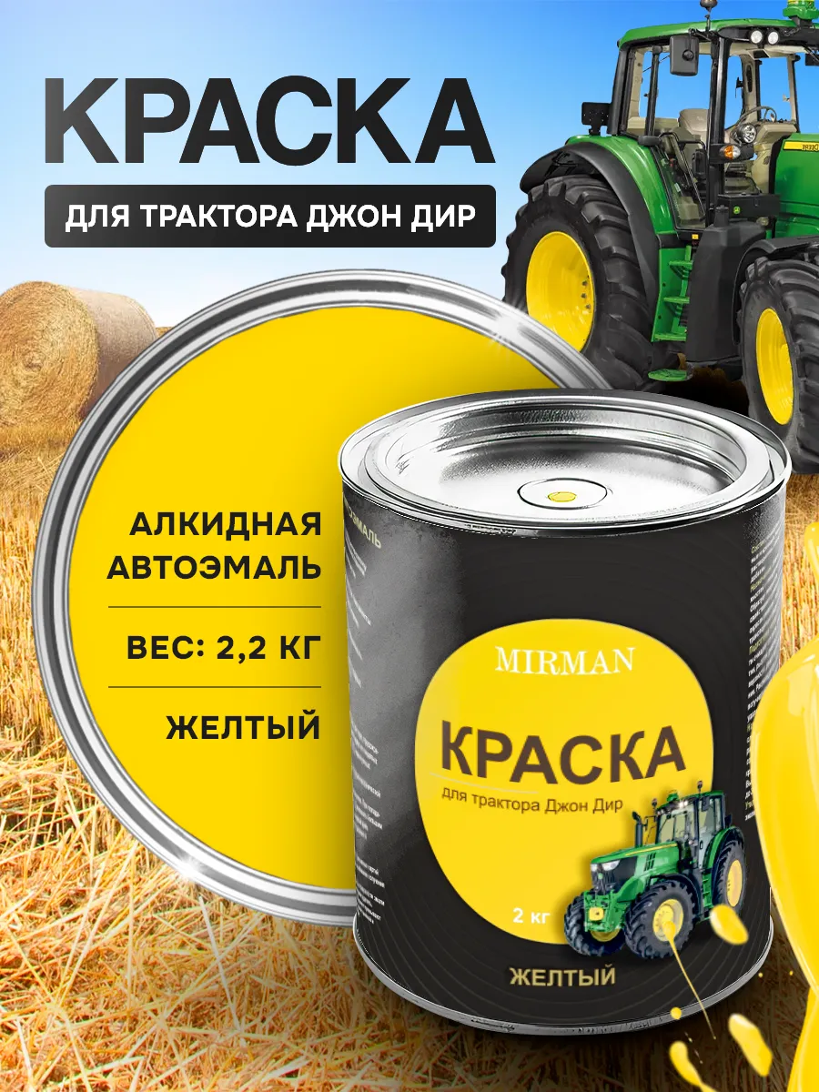Краска желтая для трактора Джон Дир John Deer