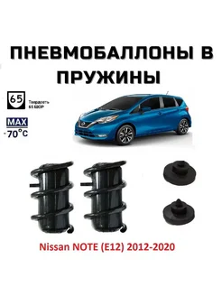 Пневмобаллоны в пружины Nissan NOTE (E12) 2012-2020