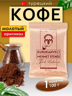 Кофе молотый Mehmet Efendi 100 гр