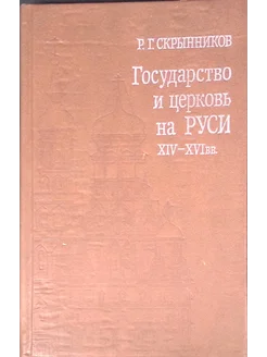 Государство и церковь на Руси XIV-XVI вв