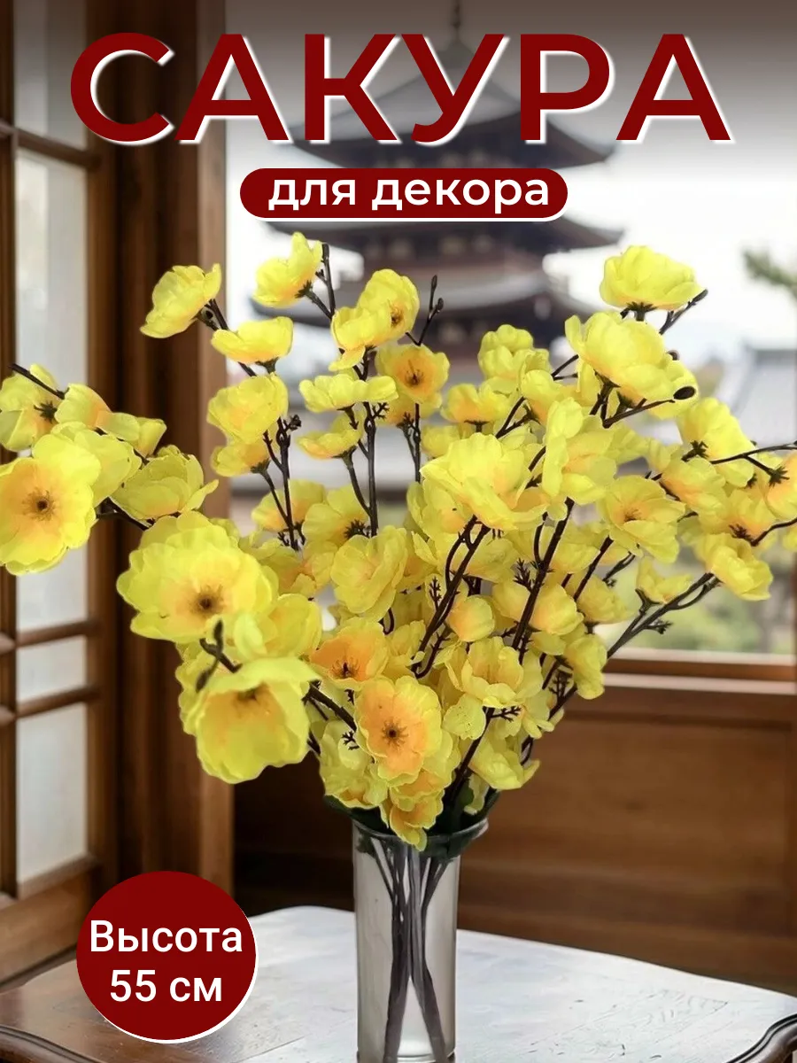 Искусственные цветы Сакура для декора