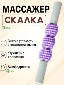 массажер антицеллюлитный роликовый для тела