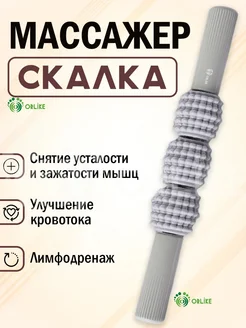 массажер антицеллюлитный роликовый для тела