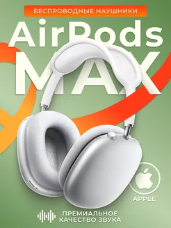 Беспроводные наушники Air Pods Max со смарткейсом