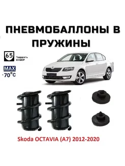 Пневмобаллоны в пружины Skoda OCTAVIA (A7) 2012-2020