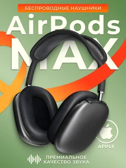 Беспроводные наушники Air Pods Max с шумоподавлением