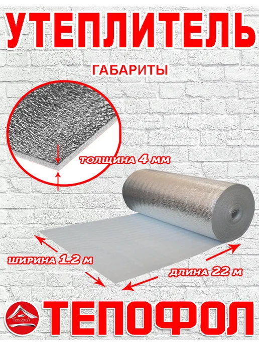 Тепофол Утеплитель 4 мм изоляция 22 м, 22 м, фото 2