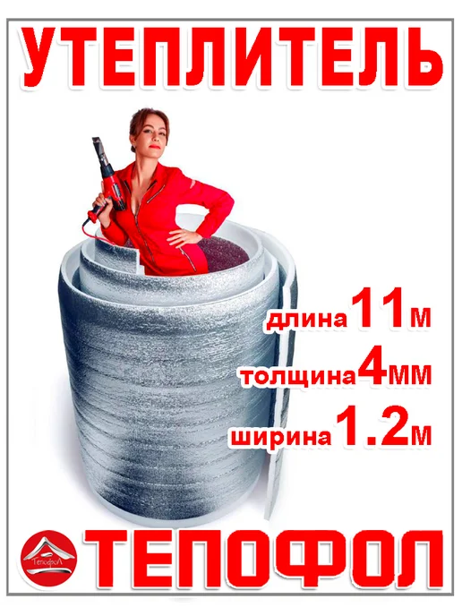 Тепофол Утеплитель 4 мм изоляция 22 м, 11 м