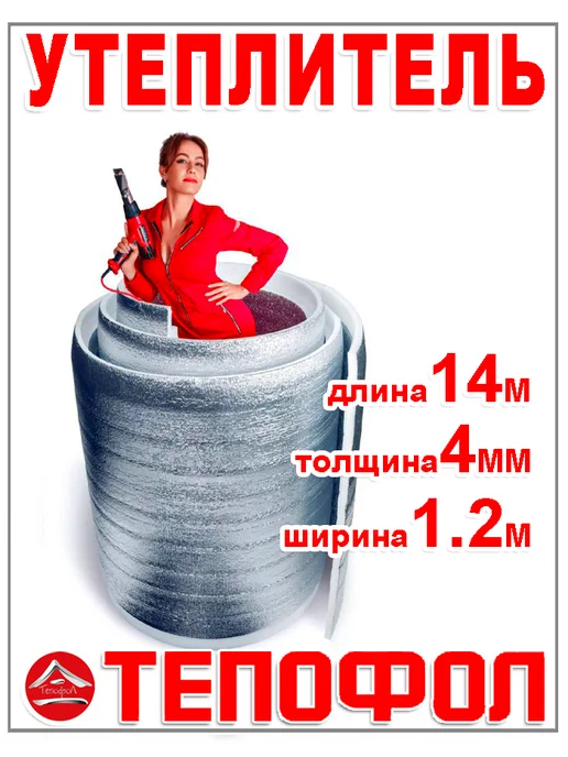 Тепофол Утеплитель 4 мм изоляция 22 м, 14 м