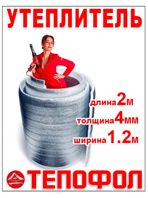Тепофол Утеплитель 4 мм изоляция 22 м, 2 м