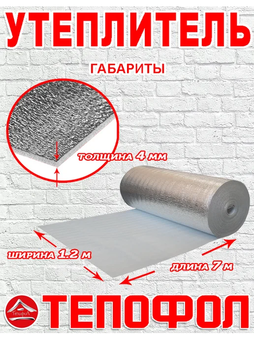 Тепофол Утеплитель 4 мм изоляция 22 м, 7 м, фото 2